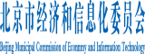 日逼真爽…快点吧灬真舒服北京市经济和信息化委员会